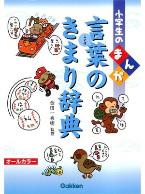 cover image of 小学生のまんが言葉のきまり辞典: 本編